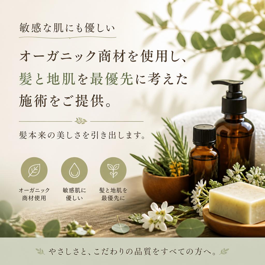 自然派化粧品にこだわった施術